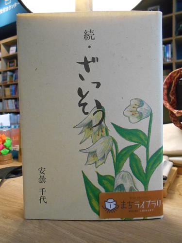 続・ざっそう