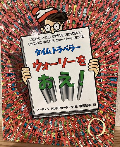 タイムトラベラーウォーリーをおえ！