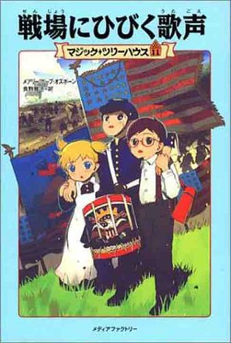 戦場にひびく歌声