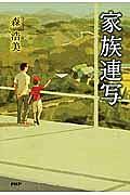 家族連写