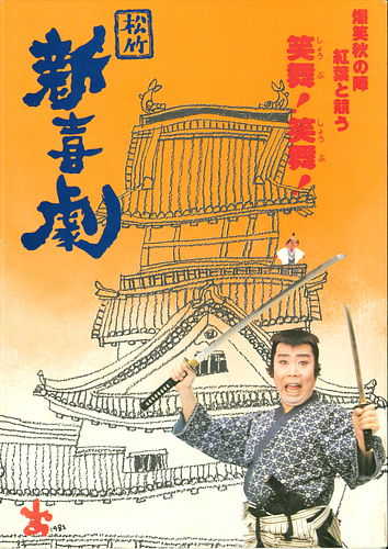 爆笑秋の陣 紅葉と競う 笑舞！笑舞！ 松竹新喜劇
