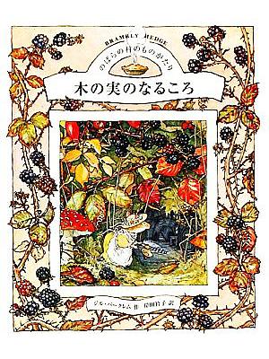 木の実のなるころ / のばらの村のものがたり