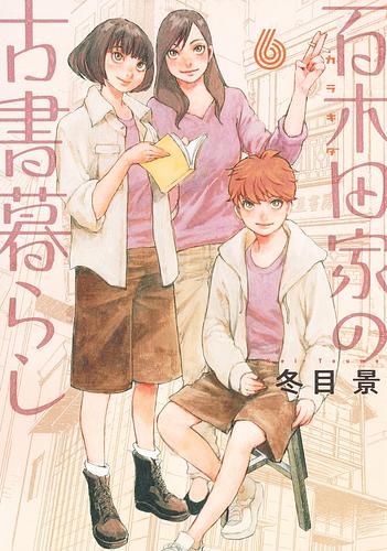 百木田家の古書暮らし6巻