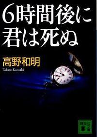 6時間後に君は死ぬ