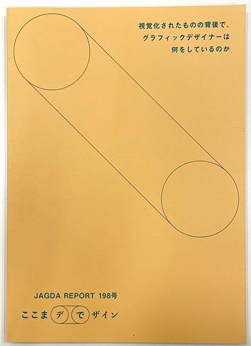 JAGDA REPORT 198号