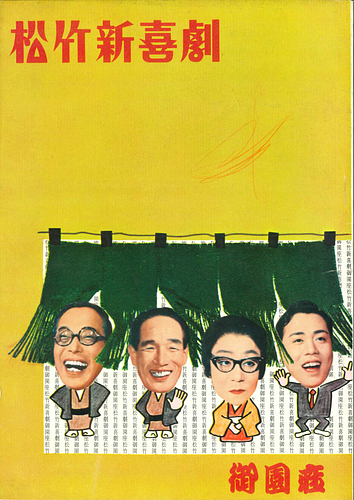 松竹新喜劇　1965年3月公演