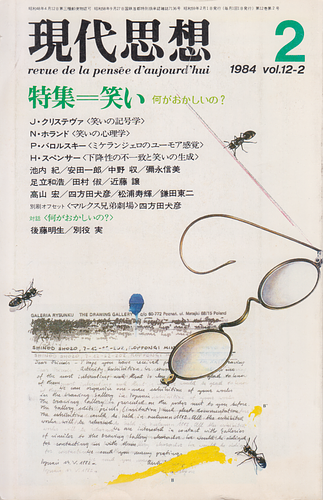 現代思想 特集＝笑い vol.12-2 1984.2
