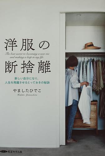 洋服の断捨離