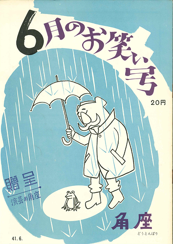 6月のお笑い号