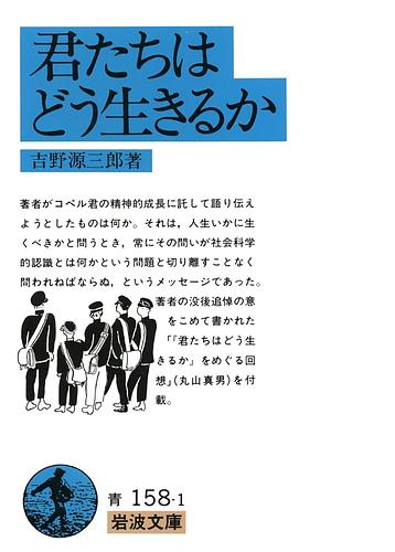 君たちはどう生きるか