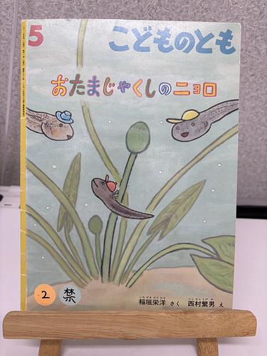 おたまじゃくしのニョロ