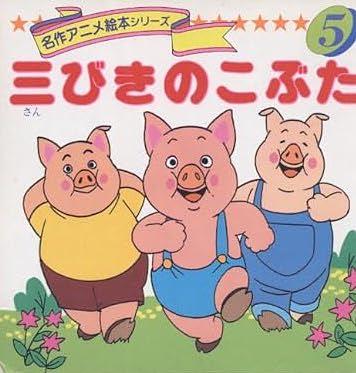 三びきのこぶた