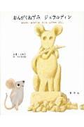 おんがくねずみジェラルディン / はじめておんがくをきいたねずみのはなし