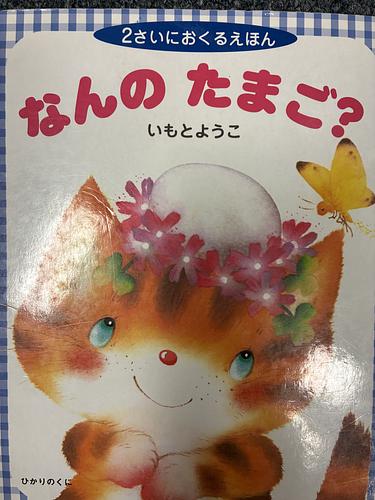 なんのたまご？