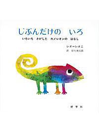 じぶんだけのいろ / いろいろさがしたカメレオンのはなし