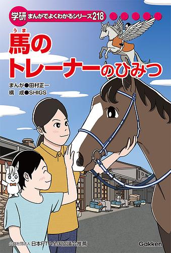 馬のトレーナーのひみつ