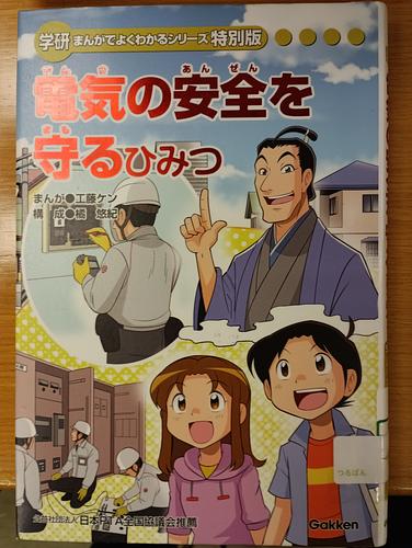 電気の安全を守るひみつ