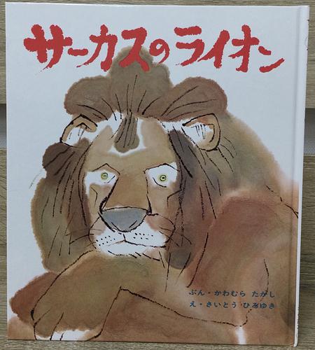 サーカスのライオン