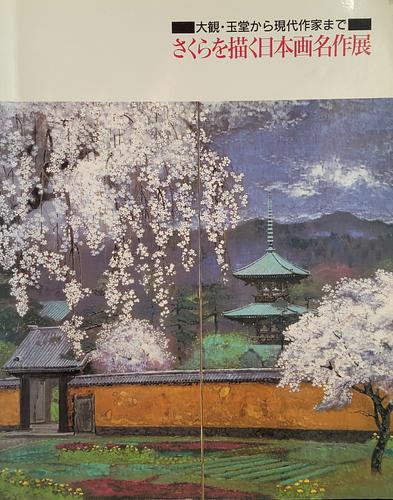 大観・玉堂から現代作家まで　さくらを描く日本画名作展