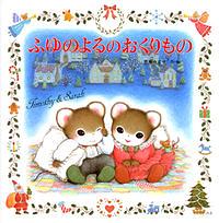 ふゆのよるのおくりもの