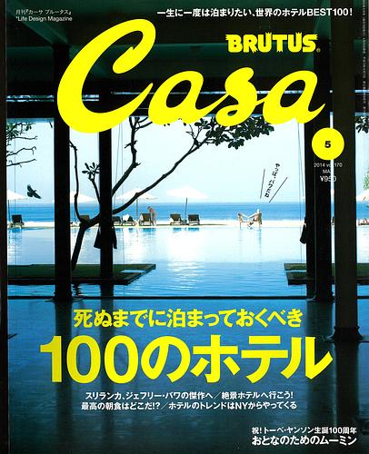 Casa BRUTUS (カーサ・ブルータス) 2014年 05月号