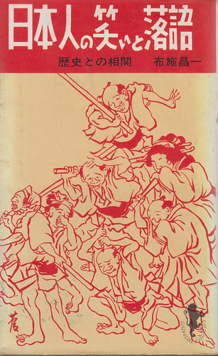 日本人の笑いと落語 歴史の相関