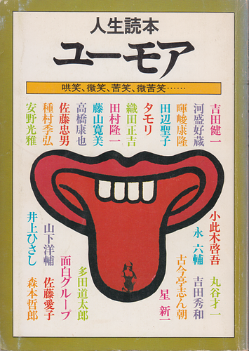 人生読本 ユーモア