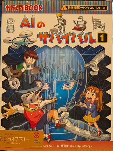 AIのサバイバル 1