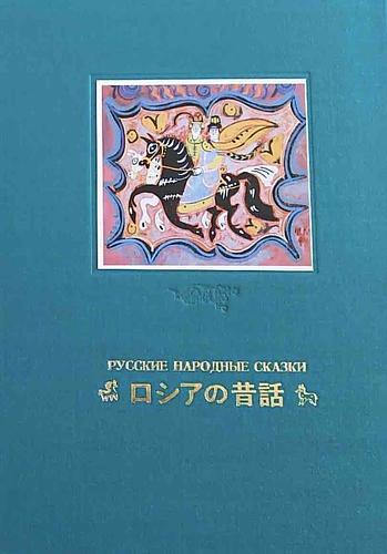ロシアの昔話