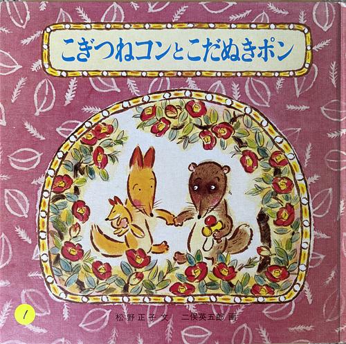 こぎつねコンとこだぬきポン