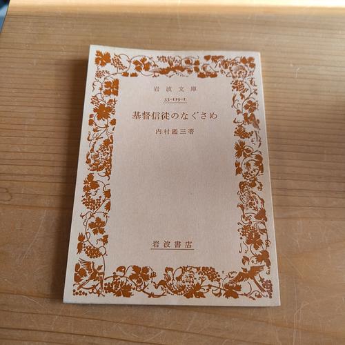 基督信徒のなぐさめ