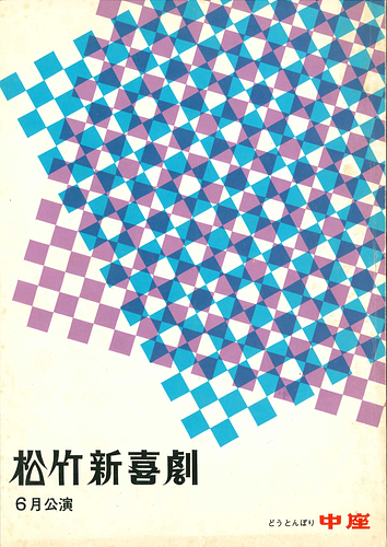 松竹新喜劇　1965年6月興行