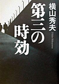 第三の時効