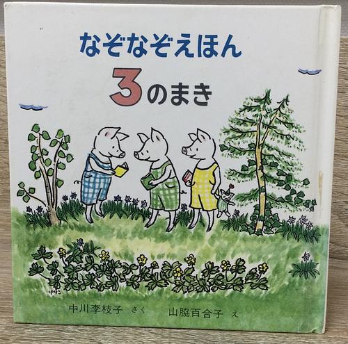 なぞなぞえほん3のまき