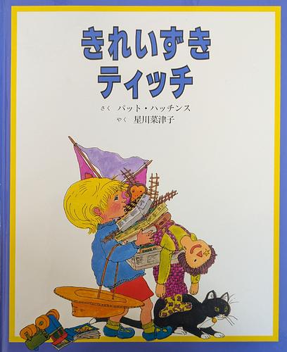 きれいずきティッチ