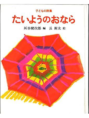 たいようのおなら / 子どもの詩集