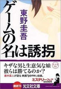 ゲームの名は誘拐