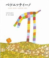 ペツェッティーノ / じぶんをみつけたぶぶんひんのはなし