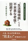 “生活環境病”による不本意な老後を回避する