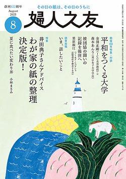 婦人之友2025年8月号