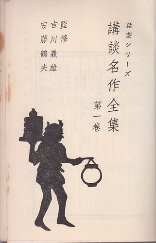 話芸シリーズ 講談名作全集 第一巻