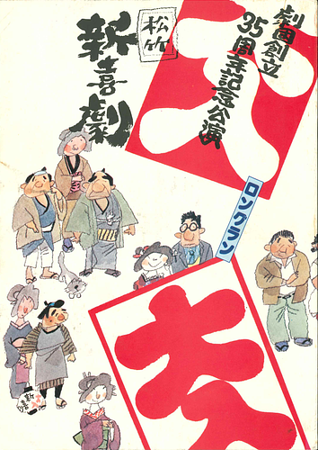 劇団創立35周年記念公演 松竹新喜劇 ロングラン