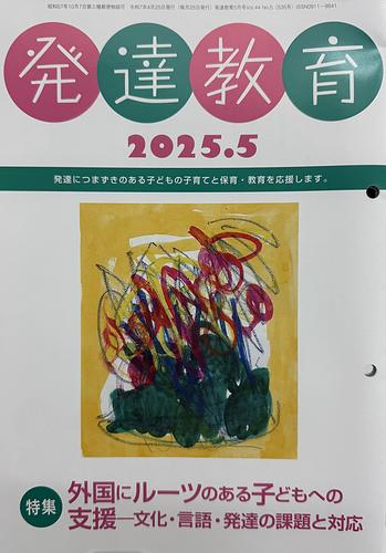 発達教育2025年5月号