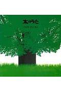木のうた