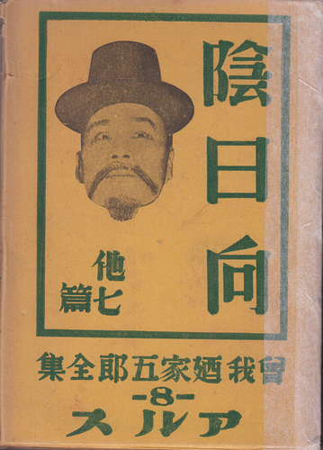 曽我廼家五郎 8 陰日向 他七篇