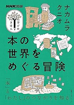 本の世界をめぐる冒険