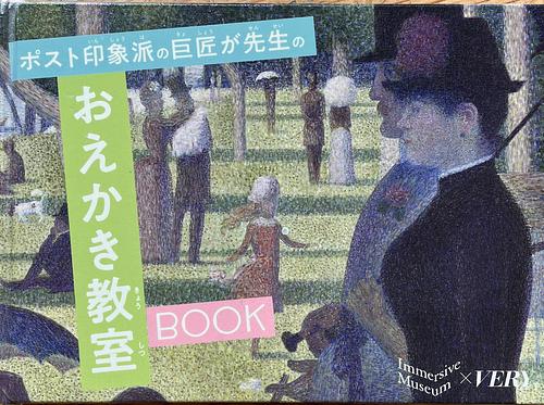 ポスト印象派の巨匠が先生のおえかき教室Book