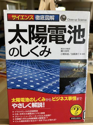 太陽電池のしくみ : サイエンス徹底図解