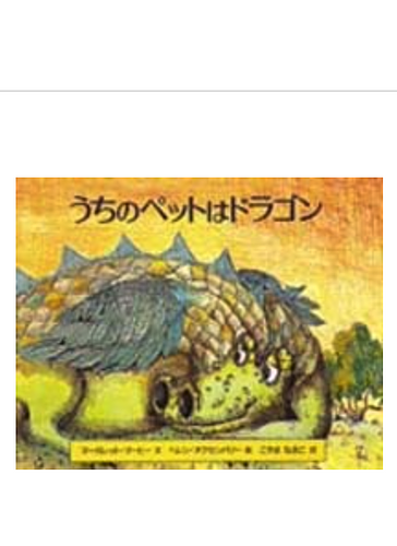 うちのペットはドラゴン