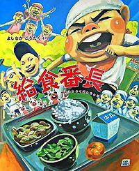 給食番長